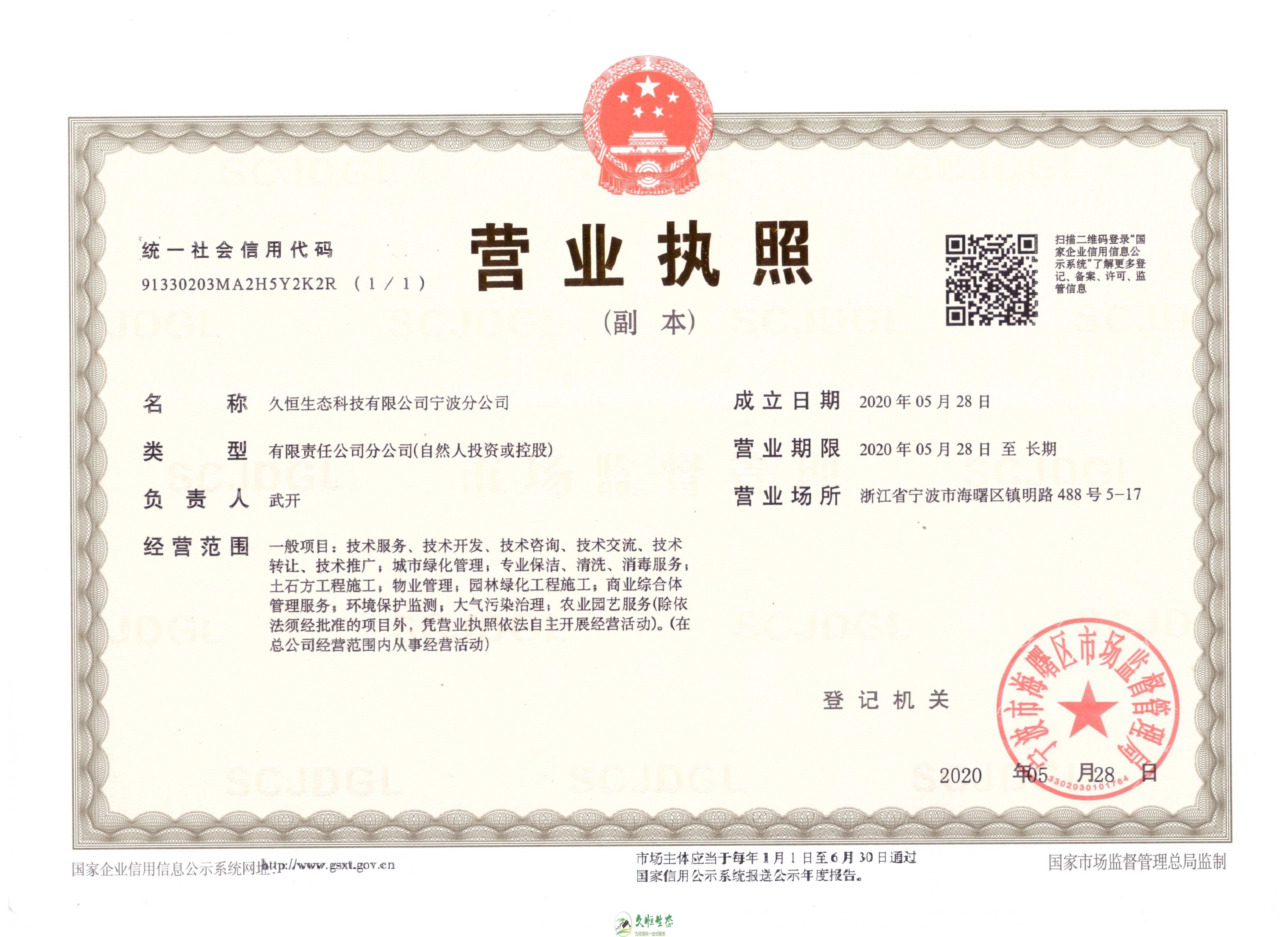 南京高淳久恒生态宁波分公司2020年5月28日成立